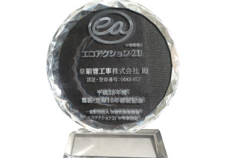 エコアクション21審査