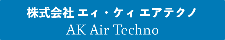 株式会社 エィ・ケィ エアテクノ