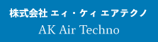株式会社エィ・ケィ エアテクノ