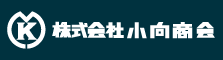 株式会社 小向商会