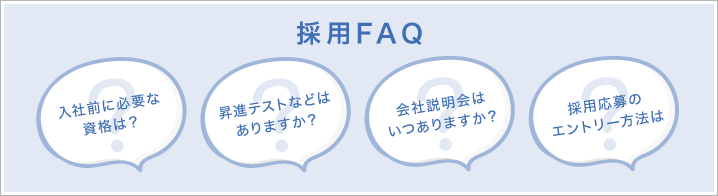 採用FAQ